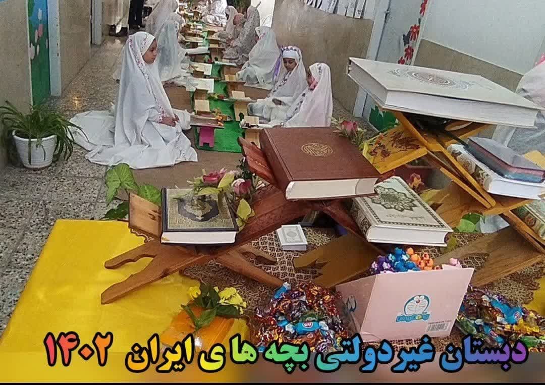 دبستان دخترانه غیردولتی بچه های ایران