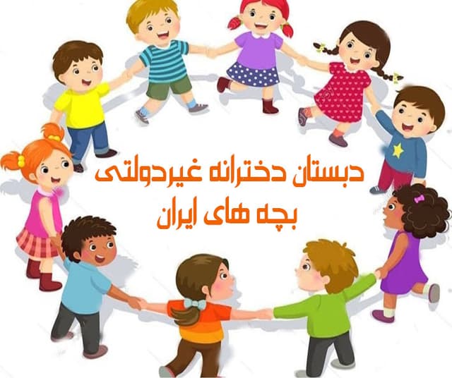 دبستان دخترانه غیردولتی بچه های ایران